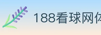 188看球网体育直播 logo